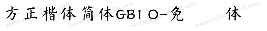 方正楷体简体GB1 O字体转换